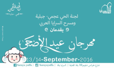 يافا: لجنة حي العجمي والجبلية ومسرح السرايا يستعدان لاقامة مهرجان في عيد الاضحى